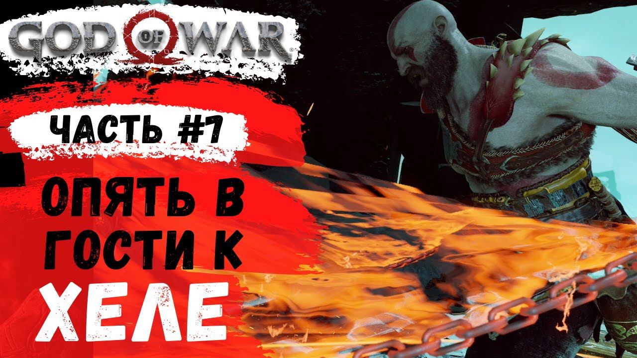 God of War ➤ Опять Хельхейм ➤ # 7 ➤ Прохождение смотреть онлайн