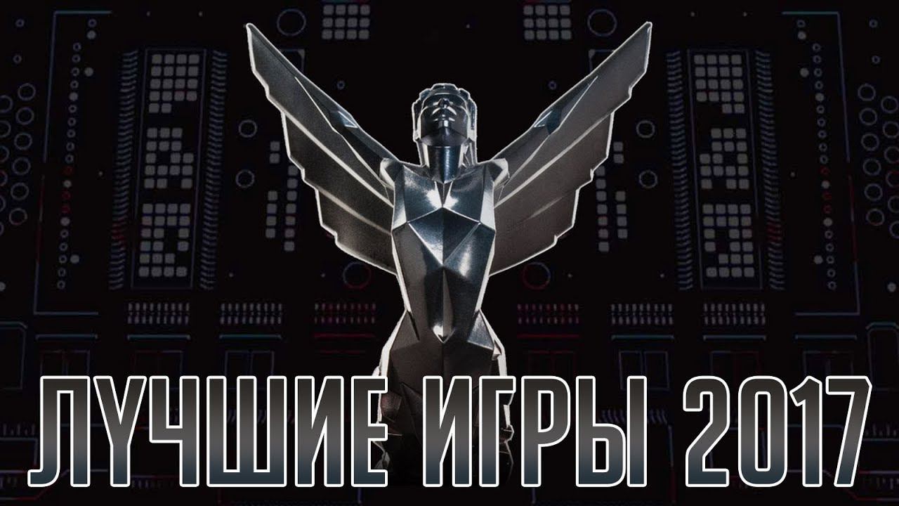ЛУЧШИЕ ИГРЫ 2017 ГОДА - THE GAME AWARDS