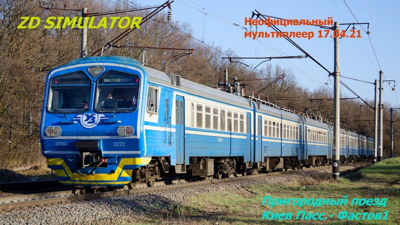 ZDSimulator - Multiplayer. Пригородный поезд №6005 Киев - Пассажирский - Фастов1