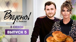 Вкусно с Ляйсан, 3 сезон 5 выпуск, Влад Кадони