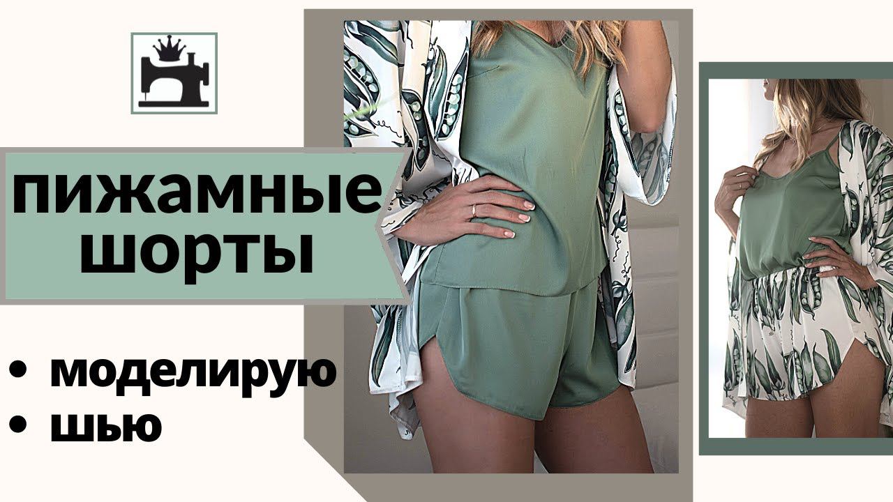 Как сшить пижамные шорты из шёлка смотреть онлайн