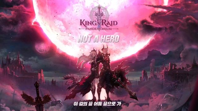 [ 킹스레이드 ] OST - "Not A Hero" (KOR Ver.) смотреть онлайн