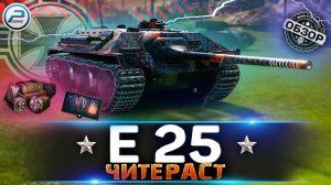 ОБЗОР E 25 WoT ✮ ЛЮТЫЙ ЧИТЕРАСТ! ✮ WORLD OF TANKS