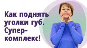 Как поднять уголки губ. Супер - комплекс! МОЛОДАЯ В 55!
Маргарита Левченко