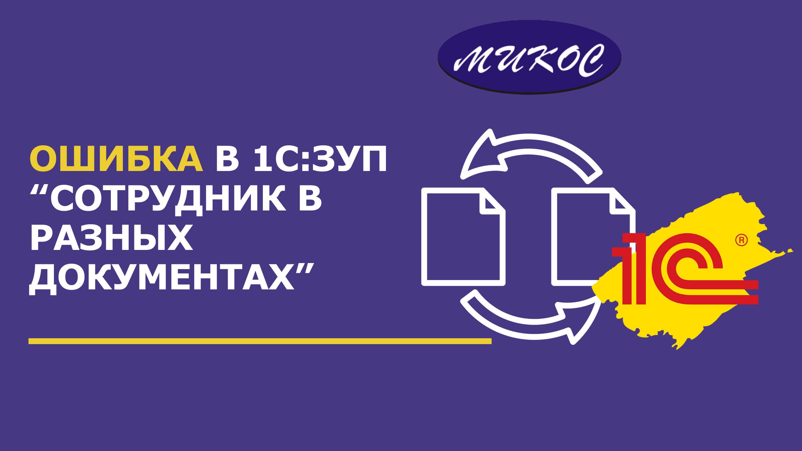 Сотрудник в разных документах "Начисление зарплаты" в программе 1С:Зарплата | Микос Программы 1С смотреть онлайн