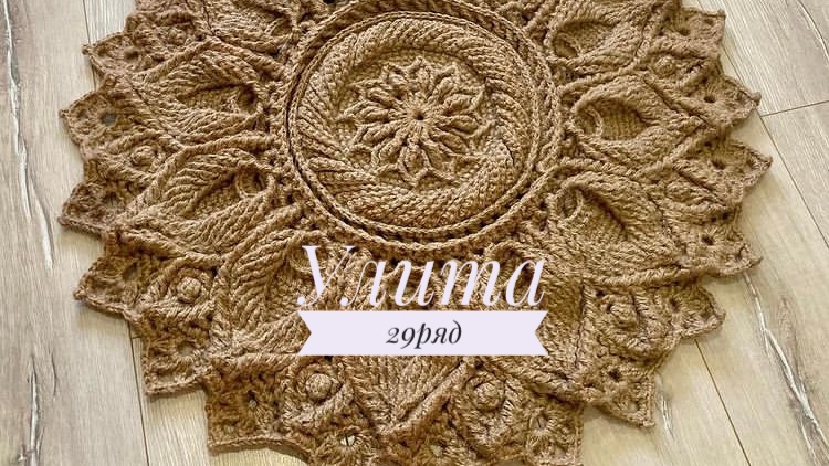 Ковёр «Улита» 29 ряд. Бесплатный мастер-класс. Круглый вязаный ковер из джута