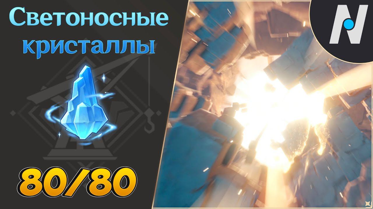 Светоносный кристалл - маршрут сбора. Адъювант Разлома | Genshin Impact смотреть онлайн