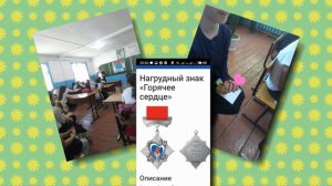 Урок мужества "Горячее сердце" 2-4классы "Алкадарской СОШ"