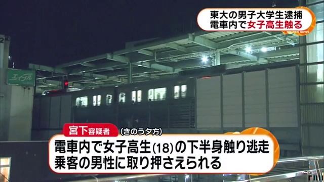 東京大学農学部4年の宮下岳容疑者逮捕　小田急線で女子高生に痴漢 смотреть онлайн