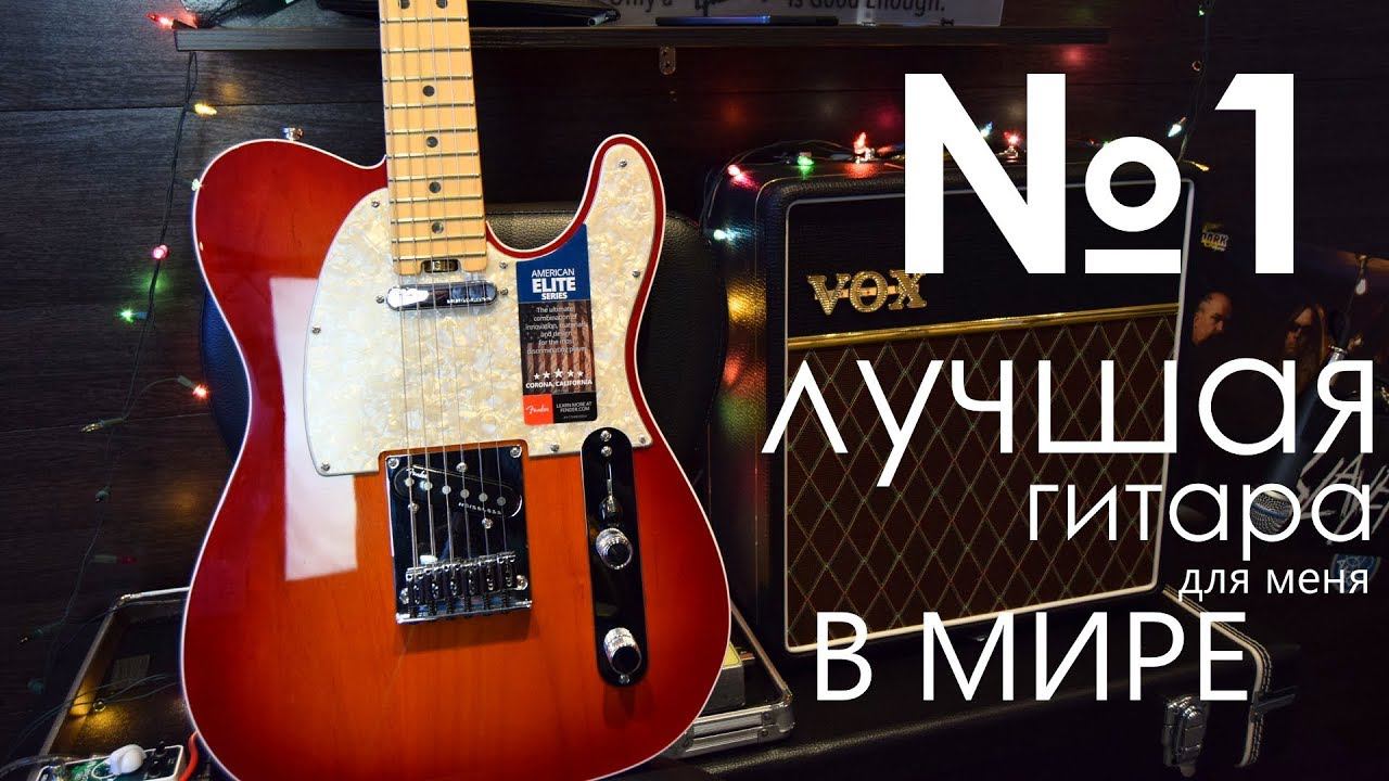 Гитара №1 в моем сердце! Fender Elite Telecaster смотреть онлайн