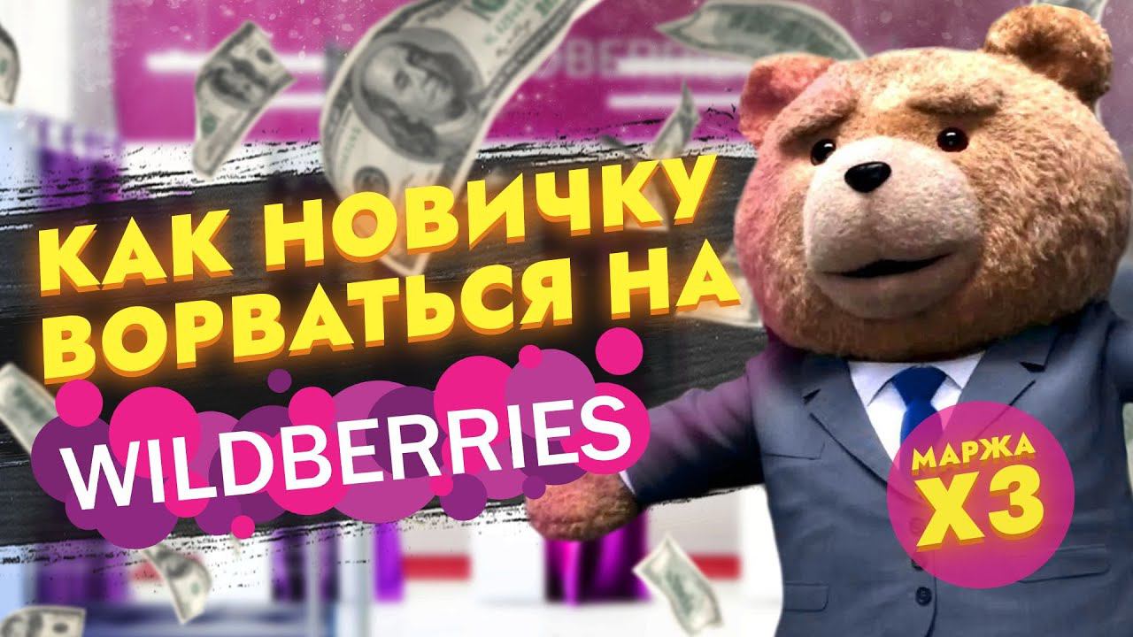 Бизнес на Wildberries! Как начать продавать на Вайлдберриз. Бизнес идеи на маркетплейсах смотреть онлайн