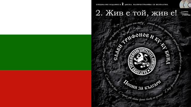 Слави Трифонов и Ку-Ку Бенд - Жив е той, жив е! (ХАДЖИ ДИМИТЪР) смотреть онлайн