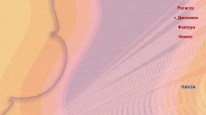 Урок №6 ч 03 Средства музыкальной выразительности