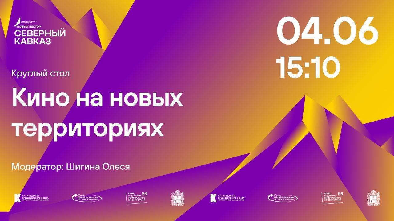 Круглый стол “Кино на новых территориях” смотреть онлайн