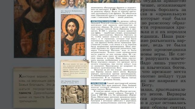 Всеобщая история 6к "Сферы" §1 Германские королевства и церковь в начале Средних веков смотреть онлайн