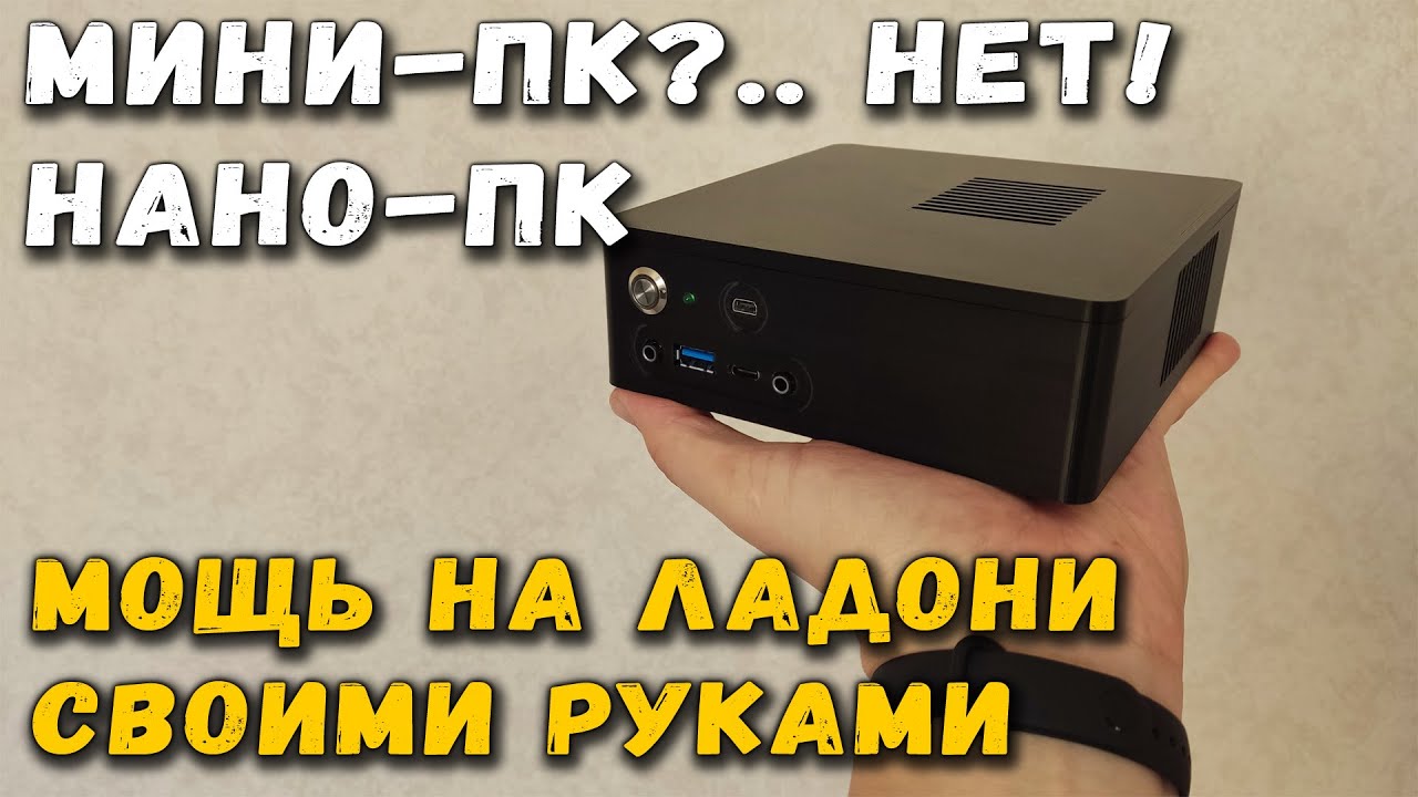 Мини-ПК? Нет! Нано-ПК! Мощь на ладони своими руками (MB Gigabyte GA-H310MSTX-HD3) смотреть онлайн