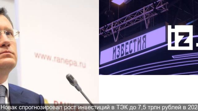 Новак спрогнозировал рост инвестиций в ТЭК до 7,5 трлн рублей в 2024 году смотреть онлайн