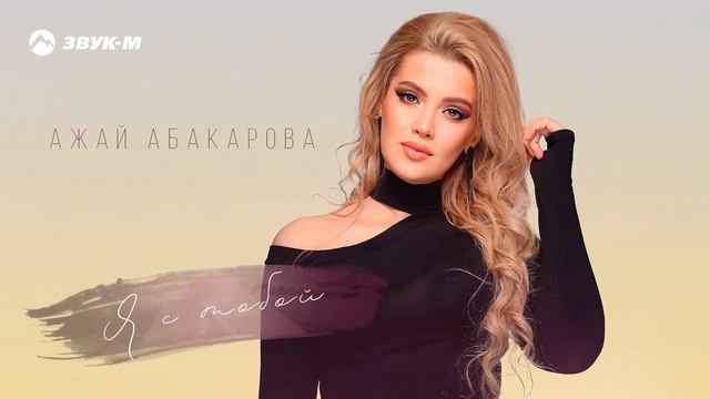 Ажай Абакарова - Я с тобой | Премьера трека 2023 смотреть онлайн