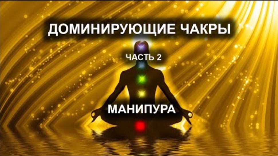 Доминирующие чакры. Часть II. Манипура. смотреть онлайн