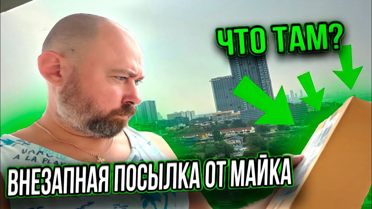 Внезапная посылка от Майка | Обзор готовой еды и цен в 7 Eleven Паттайя #путешествия смотреть онлайн