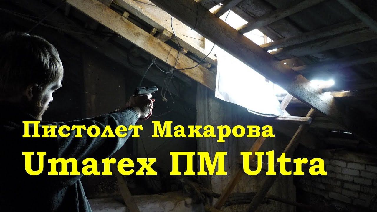Стреляем из Umarex ПМ Ultra смотреть онлайн