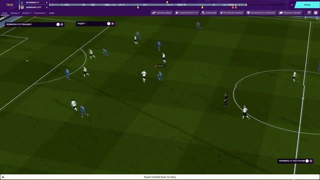 Лучшая игра сезона. Карамельный Кубок | Эдинбург | FOOTBALL MANAGER 20 | №4 смотреть онлайн