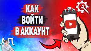 Как войти в ютуб аккаунт? Как войти в свой аккаунт на YouTube?