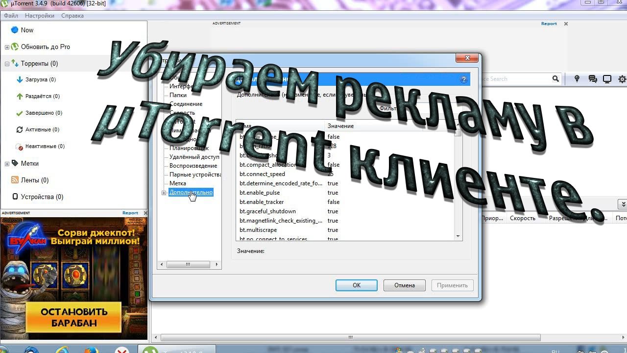 Как отключить рекламу в μTorrent. Отключение моргающих окон в торрент клиенте. Блокировщик рекламы смотреть онлайн