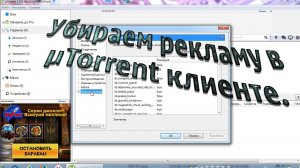 Как отключить рекламу в μTorrent. Отключение моргающих окон в торрент клиенте. Блокировщик рекламы