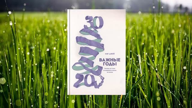 Цитаты Важные годы Почему не стоит откладывать жизнь на потом №2 смотреть онлайн