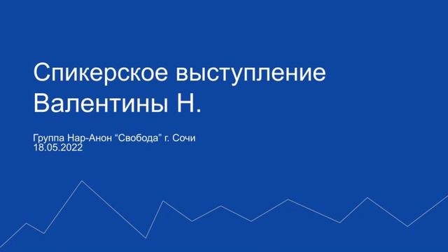 Валентина Н. Спикерское на группе Нар-Анон "Свобода" г.Сочи 18.05.2022 смотреть онлайн