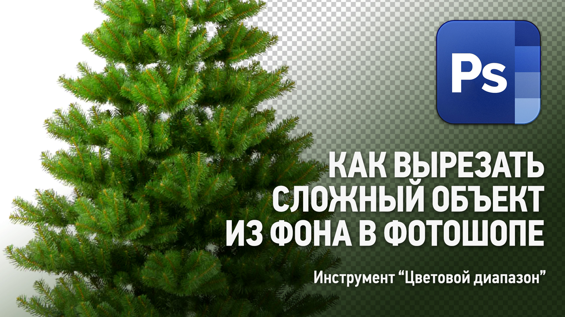 Как вырезать сложный объект из фона в Фотошопе. Уроки Фотошопа. смотреть онлайн