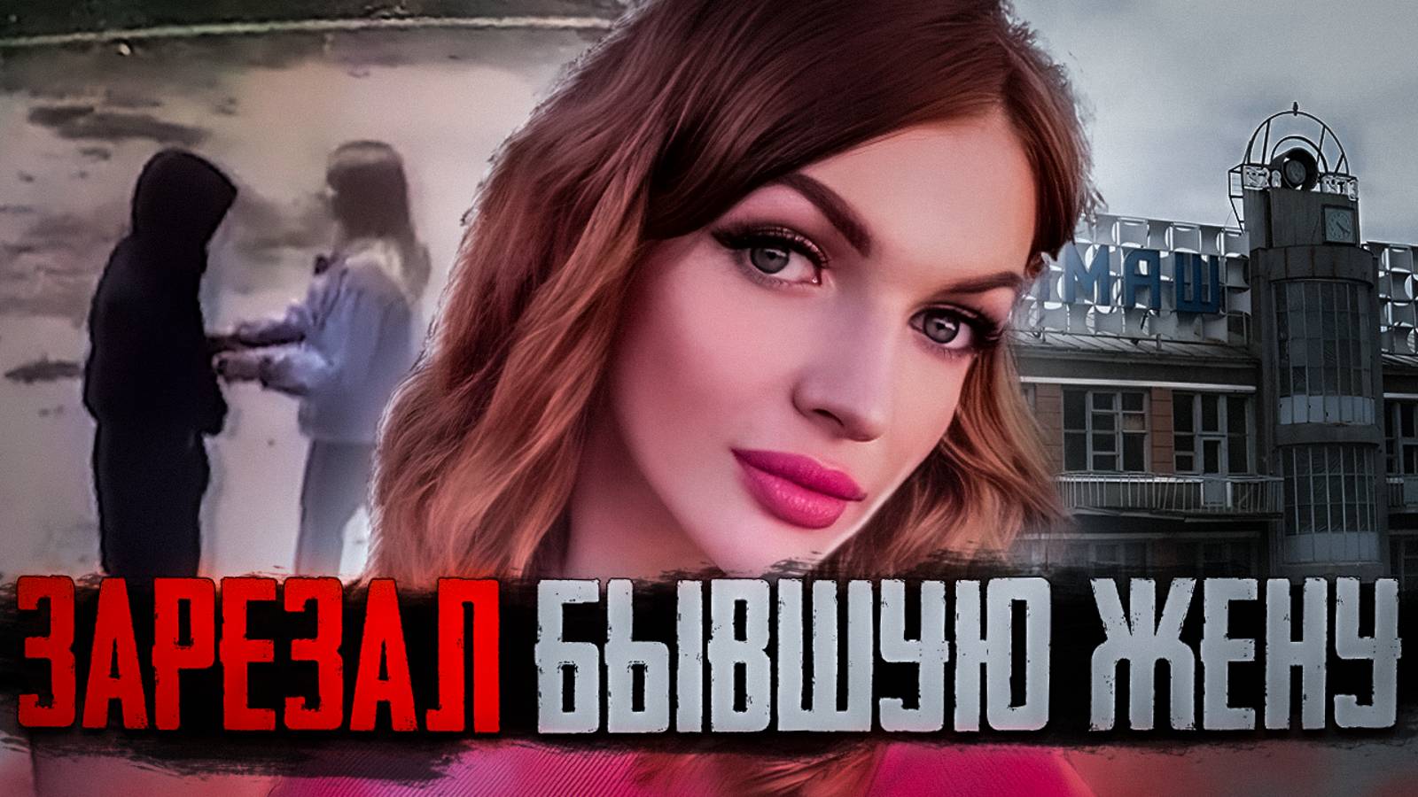 АННА КАШИНА Страшное преступление на УРАЛМАШЕ попало на камеры наблюдения смотреть онлайн