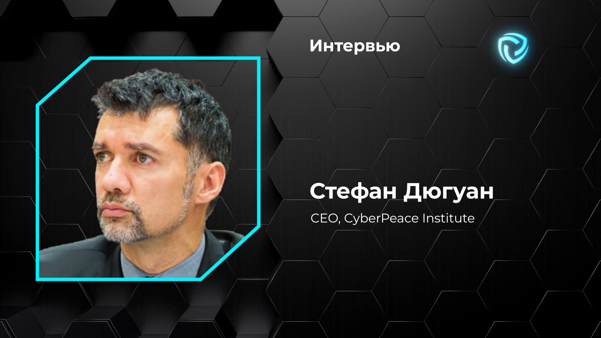 Интервью. Стефан Дюгуан