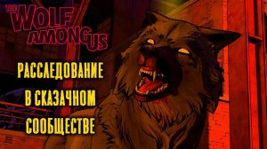 Что ты ещё не знаешь о The Wolf Among Us? Экскурсия по сюжету