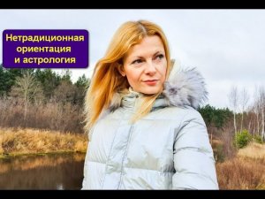 Нетрадиционная ориентация и астрология