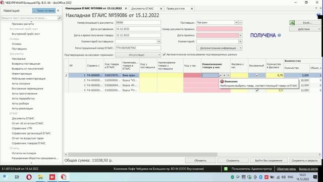 ЕГАИС в IIKO, обработка ТТН смотреть онлайн