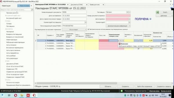 ЕГАИС в IIKO, обработка ТТН