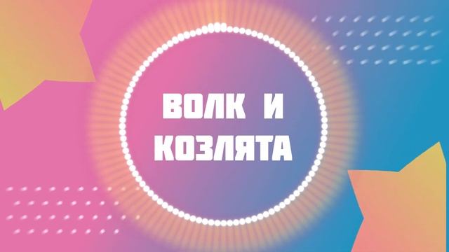 Волк и козлята смотреть онлайн