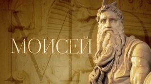 МОИСЕЙ. Пророки
