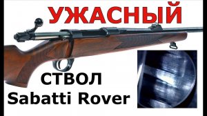 УЖАСНЫЙ ствол Sabatti Rover! + ответ на вопрос зрителя