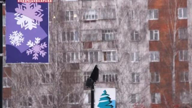 Новочебоксарск готовится к Новому году смотреть онлайн