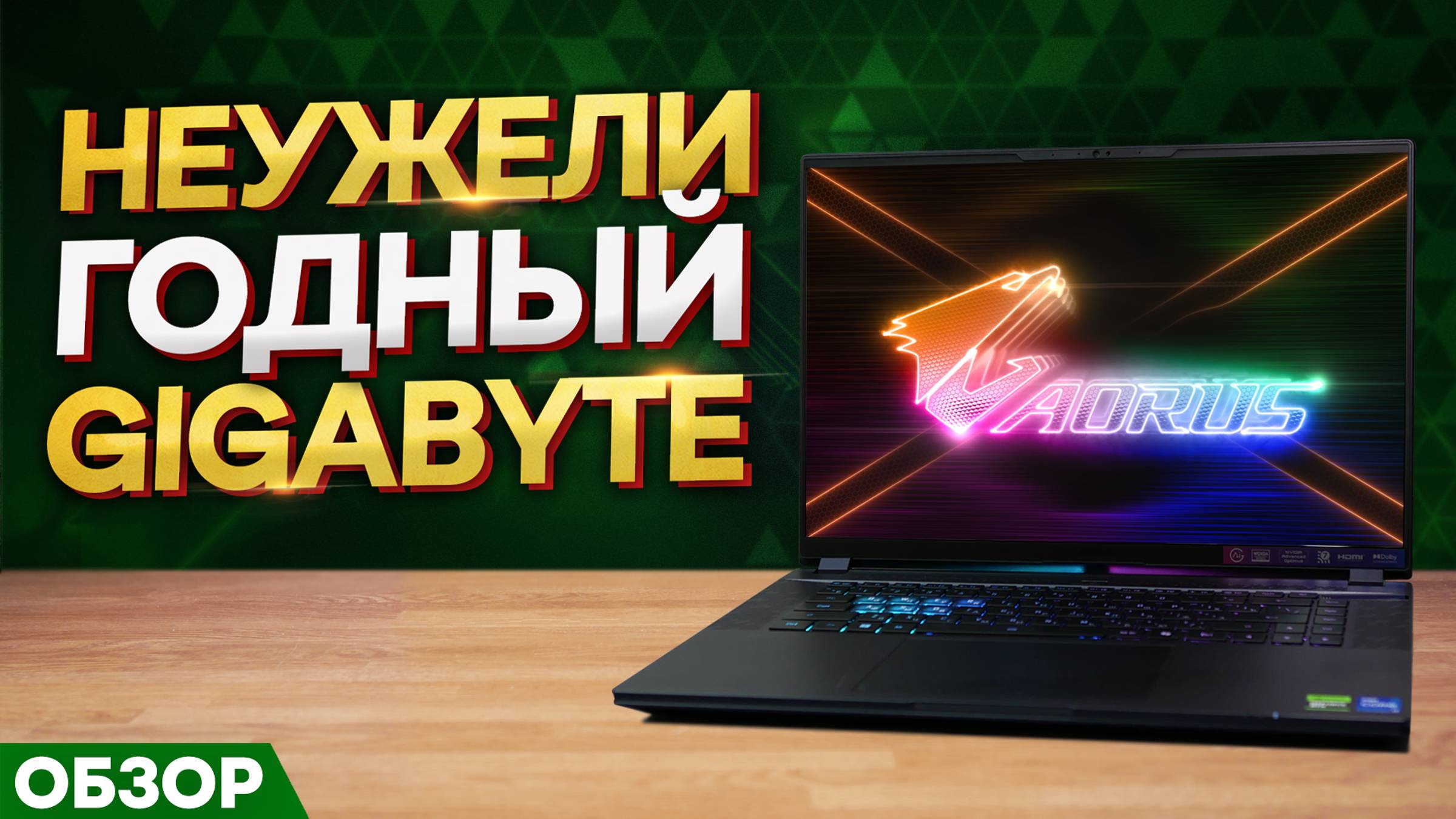 ОБЗОР GIGABYTE AORUS 16x 9KG | МОЁ ЛИЧНОЕ МНЕНИЕ смотреть онлайн