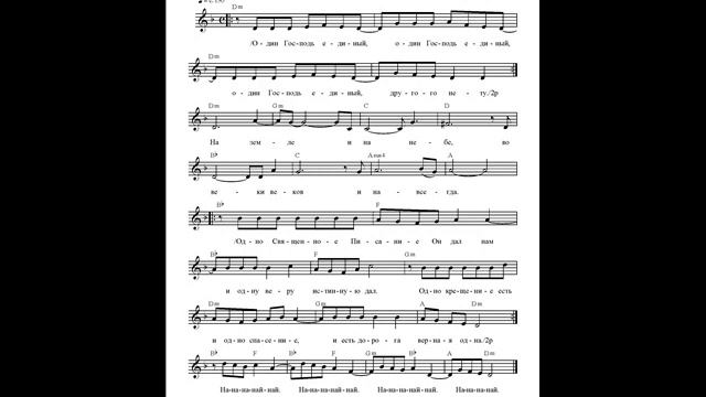 Один Господь единый. Ноты. (One Lord) смотреть онлайн