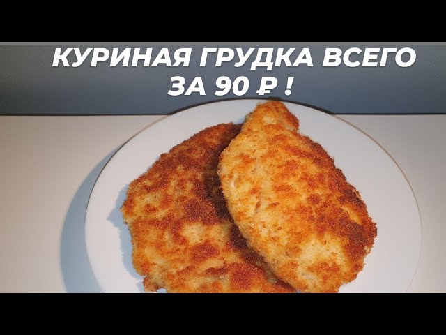 КУРИНАЯ ГРУДКА, БЫСТРО, ВКУСНО