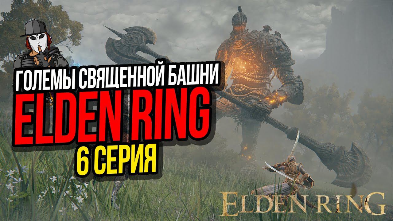 ГОЛЕМЫ СВЯЩЕННОЙ БАШНИ►ELDEN RING ПРОХОЖДЕНИЕ►6 СЕРИЯ