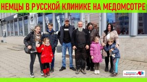 БЕЖЕНЦЫ ИЗ ЕВРОПЫ ПРОХОДЯТ В РОССИИ МЕДКОМИССИЮ///г. КАЛУГА