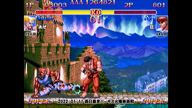 Super Street Fighter 2X :East vs West 2022/01/11 1/2 смотреть онлайн