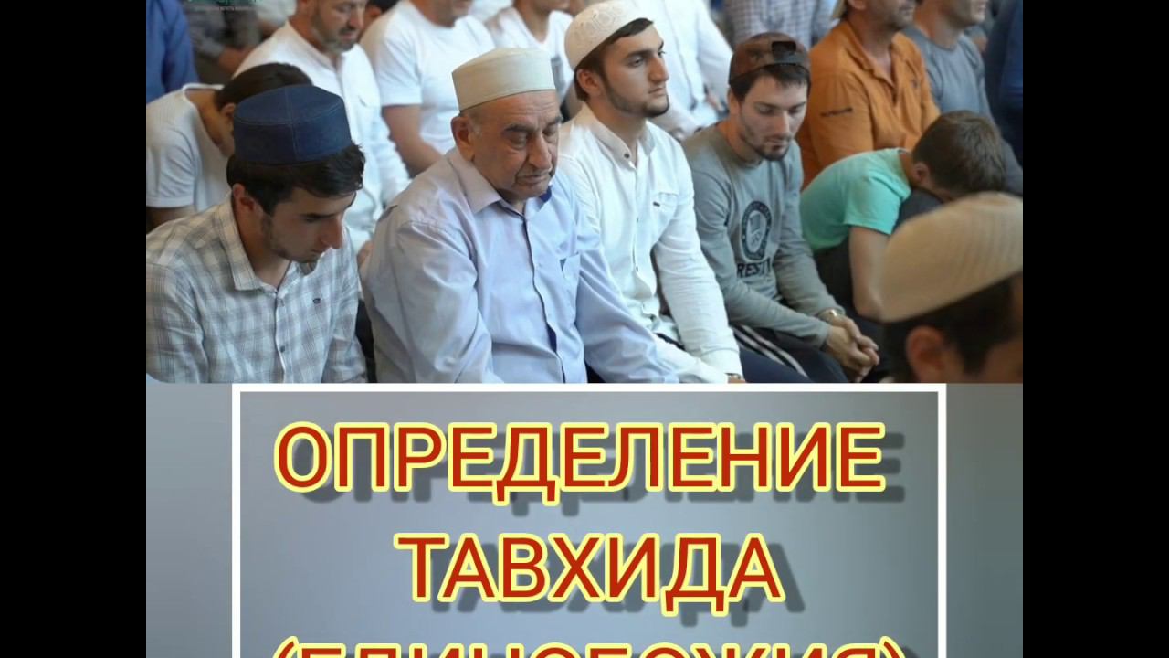 Разъяснение смысла Тавхида - Единобожия /// Таухид /// Акыда /// Акида /// Единобожие /// Тавхид
