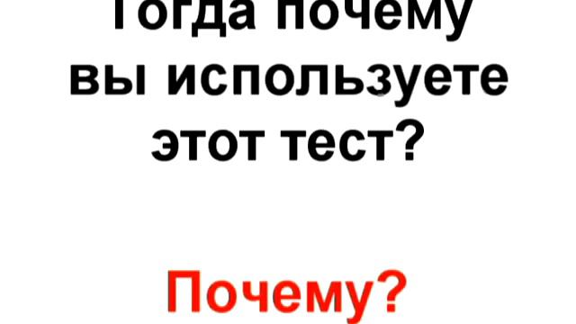 Тогда почему вы используете этот тест смотреть онлайн